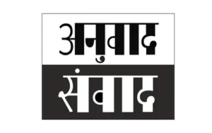 anuvad-sanvad